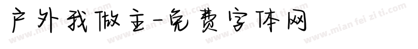 户外我做主字体转换