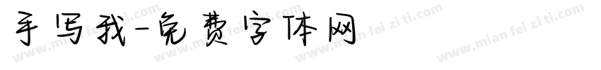手写我字体转换