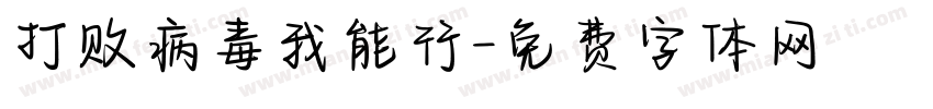 打败病毒我能行字体转换