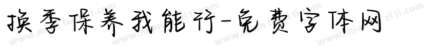 换季保养我能行字体转换