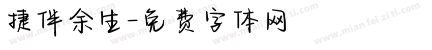 捷伴余生字体转换