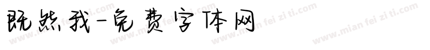 既然我字体转换