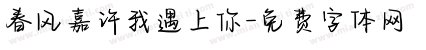 春风嘉许我遇上你字体转换