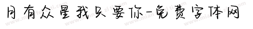 月有众星我只要你字体转换
