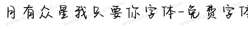 月有众星我只要你字体字体转换