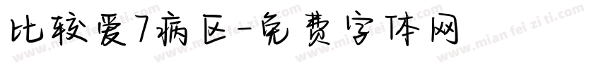 比较爱7病区字体转换