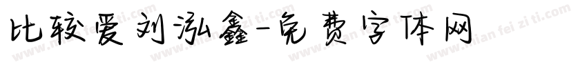比较爱刘泓鑫字体转换