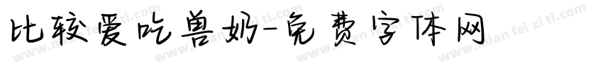 比较爱吃兽奶字体转换