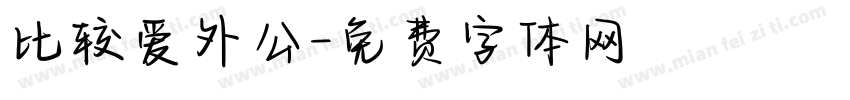 比较爱外公字体转换