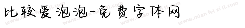 比较爱泡泡字体转换