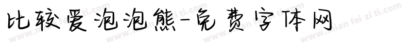 比较爱泡泡熊字体转换