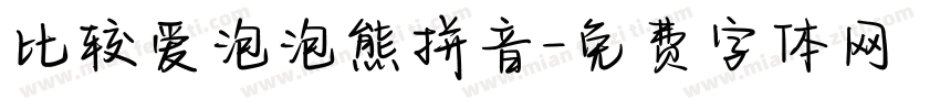 比较爱泡泡熊拼音字体转换