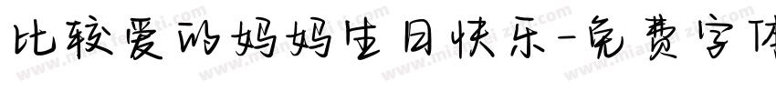 比较爱的妈妈生日快乐字体转换