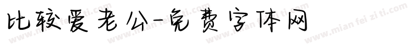 比较爱老公字体转换