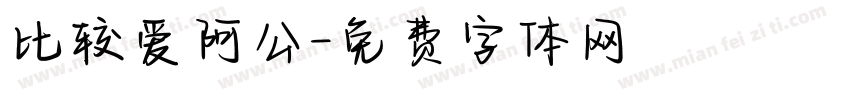 比较爱阿公字体转换