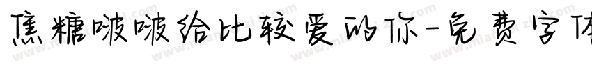 焦糖啵啵给比较爱的你字体转换 焦糖啵啵给比较爱的你字体转换