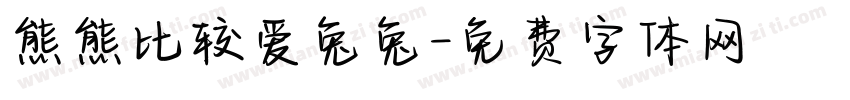 熊熊比较爱兔兔字体转换
