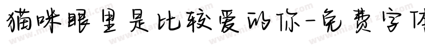 猫咪眼里是比较爱的你字体转换