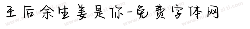 王后余生姜是你字体转换