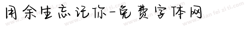 用余生忘记你字体转换