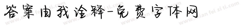 答案由我诠释字体转换