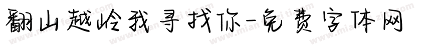 翻山越岭我寻找你字体转换