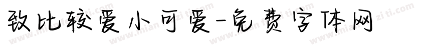 致比较爱小可爱字体转换
