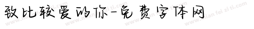 致比较爱的你字体转换