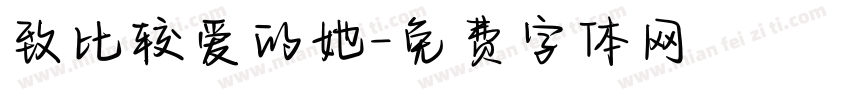 致比较爱的她字体转换