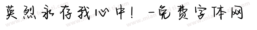 英烈永存我心中！字体转换