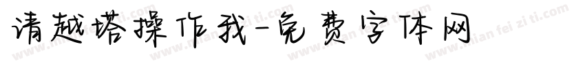 请越塔操作我字体转换