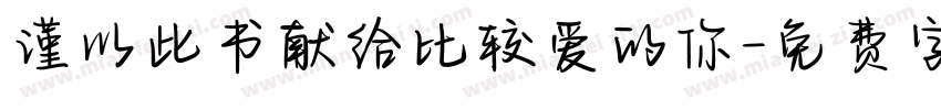 谨以此书献给比较爱的你字体转换