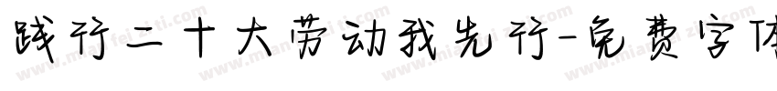 践行二十大劳动我先行字体转换