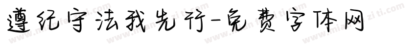 遵纪守法我先行字体转换