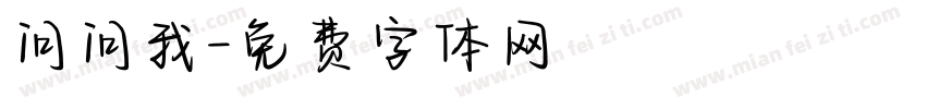 问问我字体转换