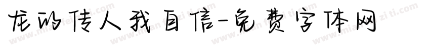 龙的传人我自信字体转换