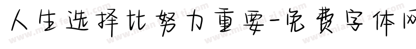 人生选择比努力重要字体转换