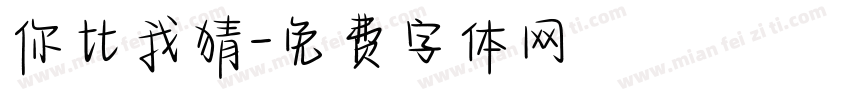你比我猜字体转换