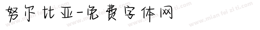 努尔比亚字体转换
