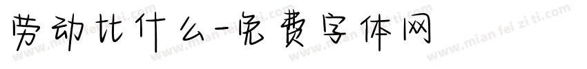 劳动比什么字体转换