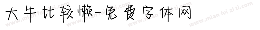 大牛比较懒字体转换