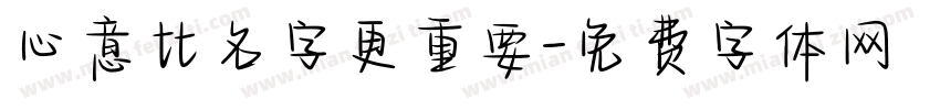 心意比名字更重要字体转换