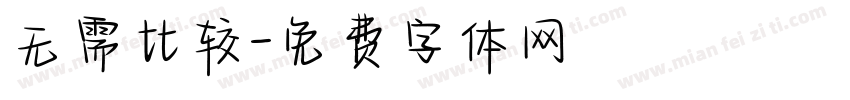无需比较字体转换