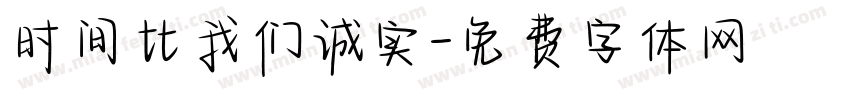 时间比我们诚实字体转换