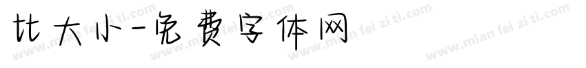 比大小字体转换