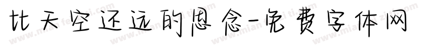 比天空还远的思念字体转换