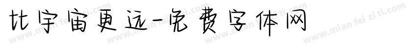 比宇宙更远字体转换