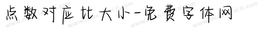 点数对应比大小字体转换