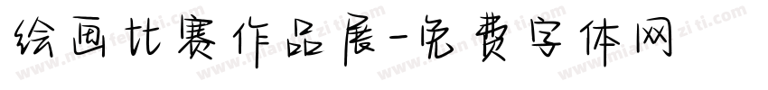 绘画比赛作品展字体转换