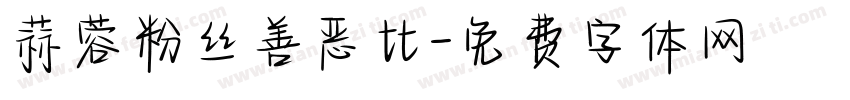 蒜蓉粉丝善恶比字体转换